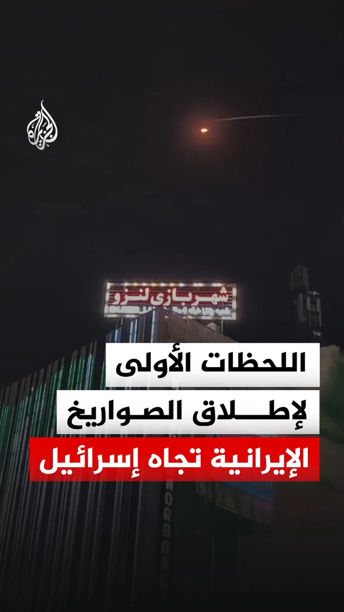 اللحظات الأولى لإطلاق صواريخ إيرانية تجاه شمال إسرائيل ومرورها فوق متظاهرين إيرانيين #فيديو