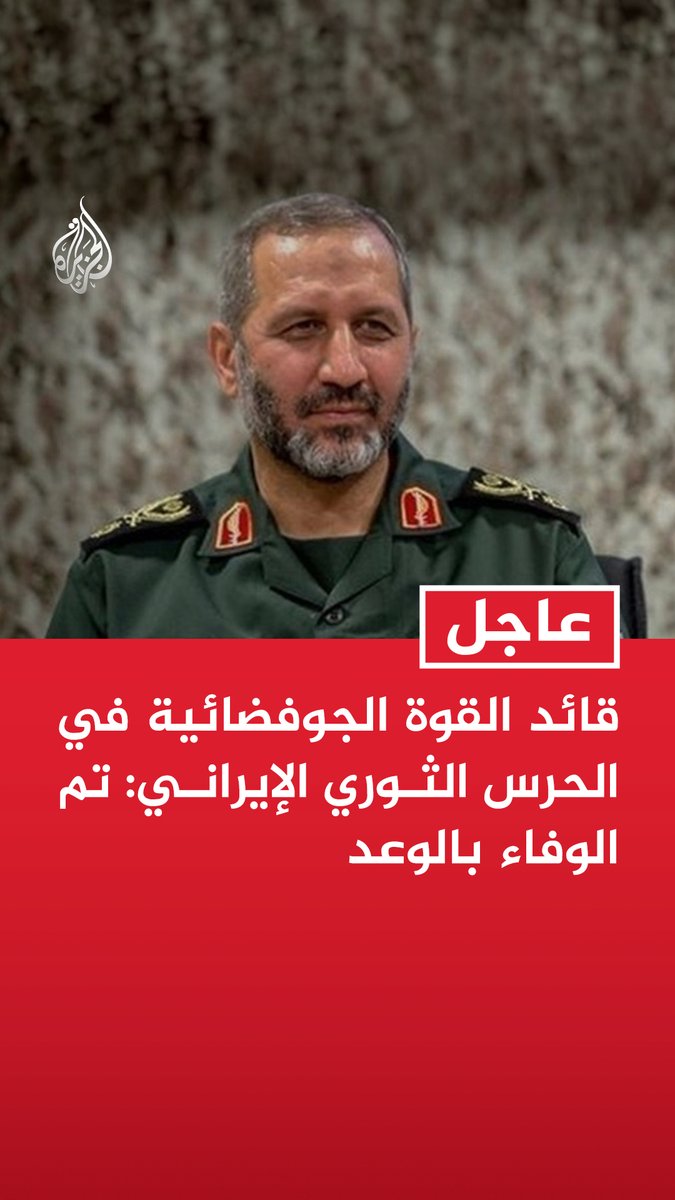 #عاجل | قائد القوة الجوفضائية في الحرس الثوري الإيراني: تم الوفاء بالوعد