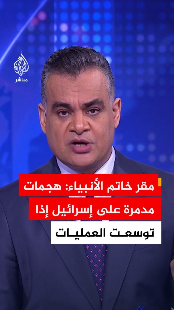 عاجل | قائد مقر خاتم الأنبياء: سنبدأ هجمات مدمرة على إسرائيل وداعميها إذا توسعت العمليات في لبنان أو ردت على إجرائنا
