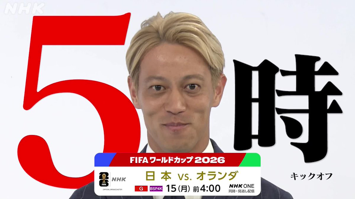 ＼本田さんからお知らせ／ サッカー FIFAワールドカップ2026 日本の初戦まであと1週間 メイン解説の 本田圭佑さんから大切なお知らせです 大切なので何回も言います 日本 × オランダ [総合][BSP4K] 15(月) 午前4:00～ LIVE NHK ONEでも配信 🔽特設サイト #FIFAWorldCup