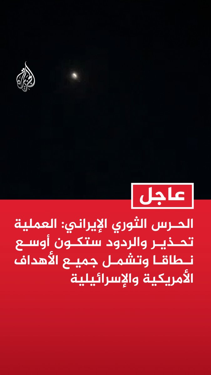 #عاجل | الحرس الثوري الإيراني: العملية تحذير والردود ستكون أوسع نطاقا وتشمل جميع الأهداف الأمريكية والإسرائيلية - قبولنا بوقف إطلاق النار كان مشروطا بوقف إطلاق النار في جميع الجبهات