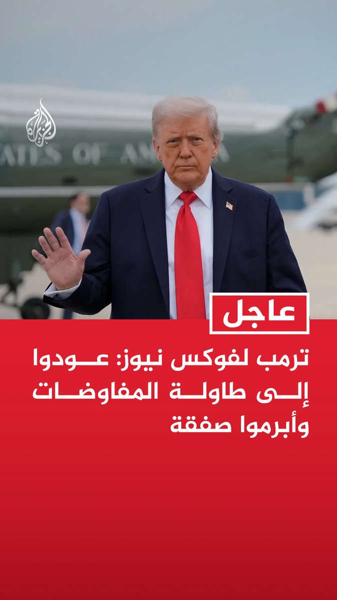 #عاجل | ترمب لفوكس نيوز: عودوا إلى طاولة المفاوضات وأبرموا صفقة - اقتربنا من التوصل إلى اتفاق - كنت سأقول إن الاتفاق سيوقع الاثنين أو الثلاثاء أو الأربعاء والآن يحدث هذا