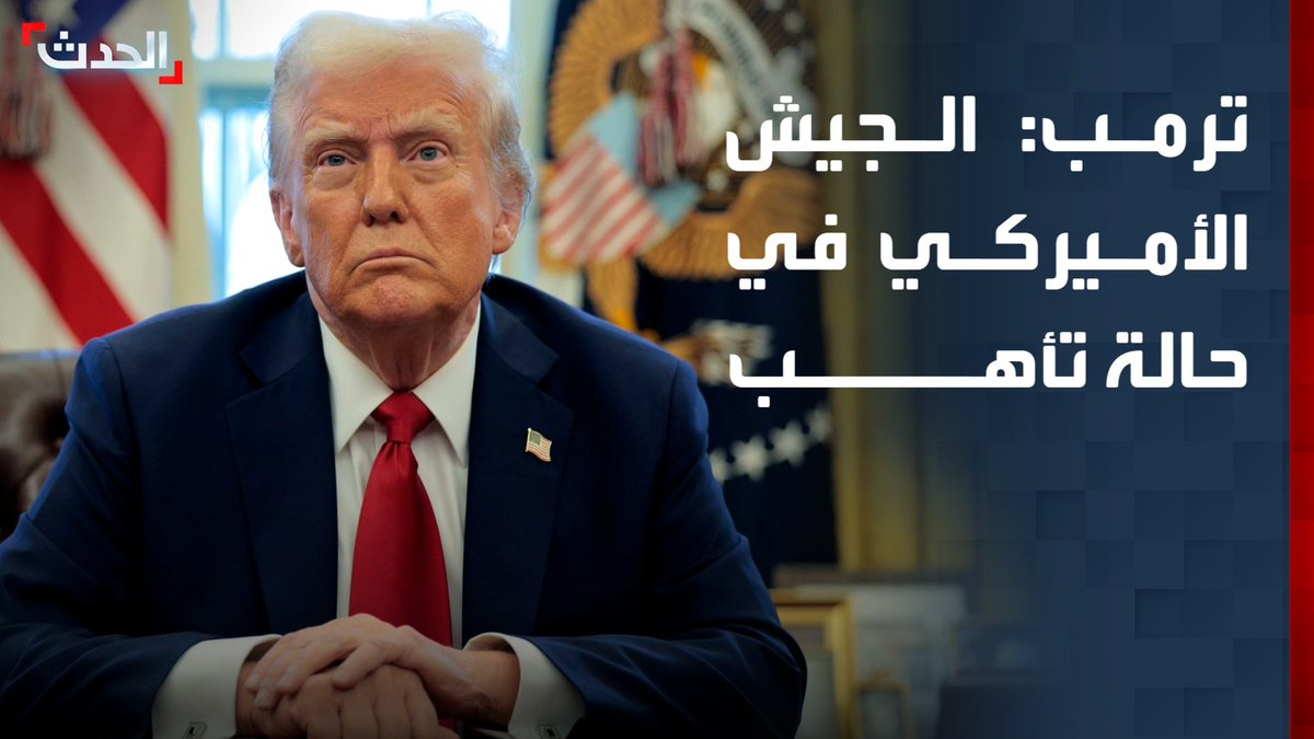 ترمب: الجيش الأميركي في حالة تأهب.. وكنت سأعلن أن الاتفاق سيتم توقيعه يوم الاثنين أو الثلاثاء أو الأربعاء