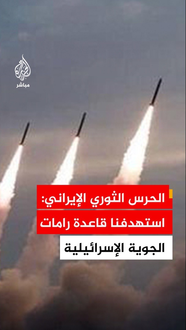 عاجل | وكالة فارس عن الحرس الثوري الإيراني: 🔴استهدفنا قاعدة رامات الجوية بصواريخ باليستية 🔴قبولنا بوقف إطلاق النار كان مشروطا بوقف إطلاق النار في جميع الجبهات 🔴العملية تحذير والردود ستكون أوسع نطاقا وتشمل جميع الأهداف الأمريكية والإسرائيلية