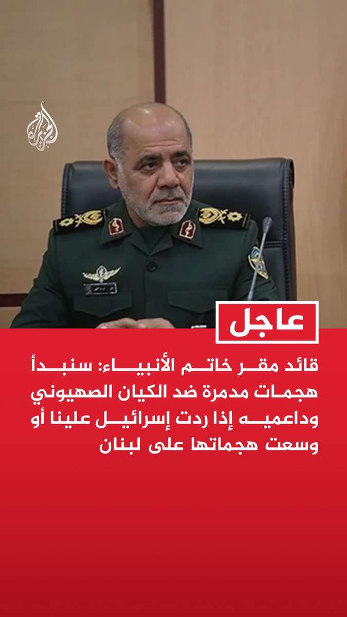 #عاجل | قائد مقر خاتم الأنبياء: سنبدأ هجمات مدمرة ضد الكيان الصهيوني وداعميه إذا ردت إسرائيل علينا أو وسعت هجماتها على #لبنان
