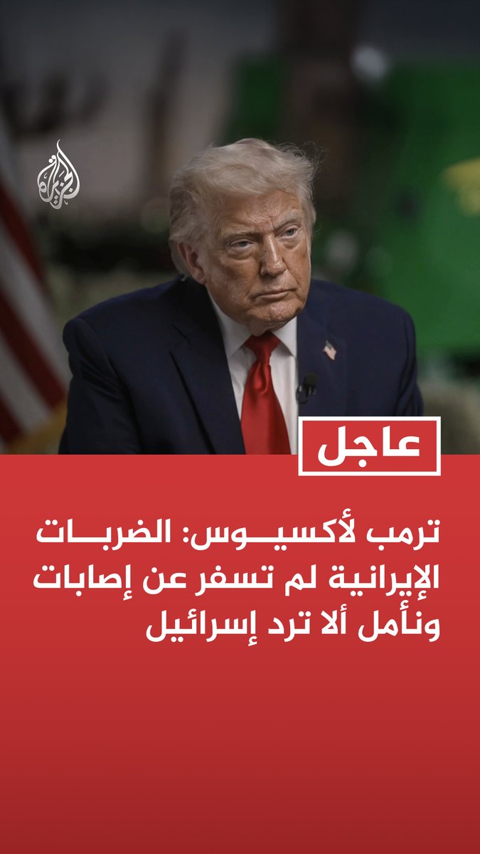 #عاجل | ترمب لأكسيوس: الضربات الإيرانية لم تسفر عن إصابات ونأمل ألا ترد إسرائيل - إذا رد نتنياهو على إيران فسيستمر الأمر كما كان عليه في السنوات الـ47 الماضية أو الـ3000 الماضية - قريبون جدا من التوصل إلى اتفاق نهائي مع إيران ولا أريد أن ينفجر الوضع بسبب ما يحدث الآن