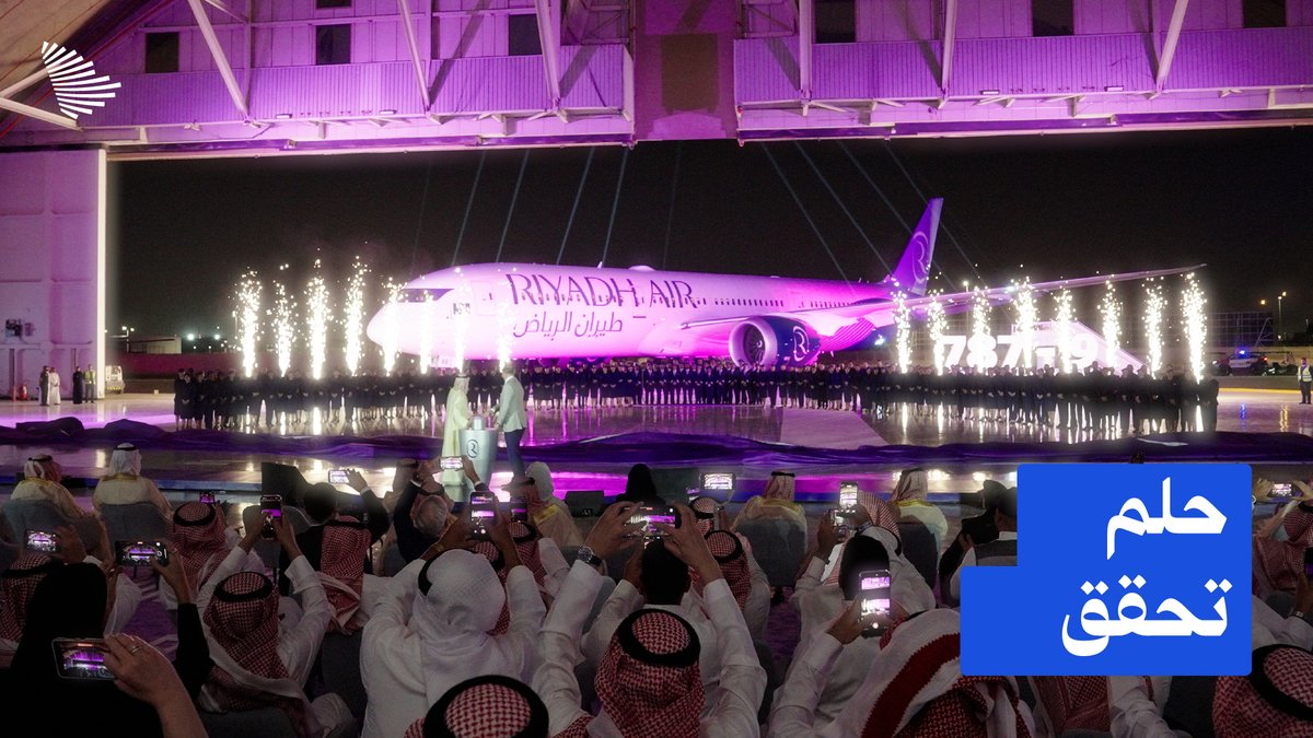 "أول مرة أستلم طائرة سعودية وأطير فيها من المصنع إلى مدينة الرياض"؛ طيران الرياض يسدل الستار عن أولى طائرات أسطوله، إيذانًا بانطلاق عصر جديد للسفر. Riyadh Air | طيران الرياض