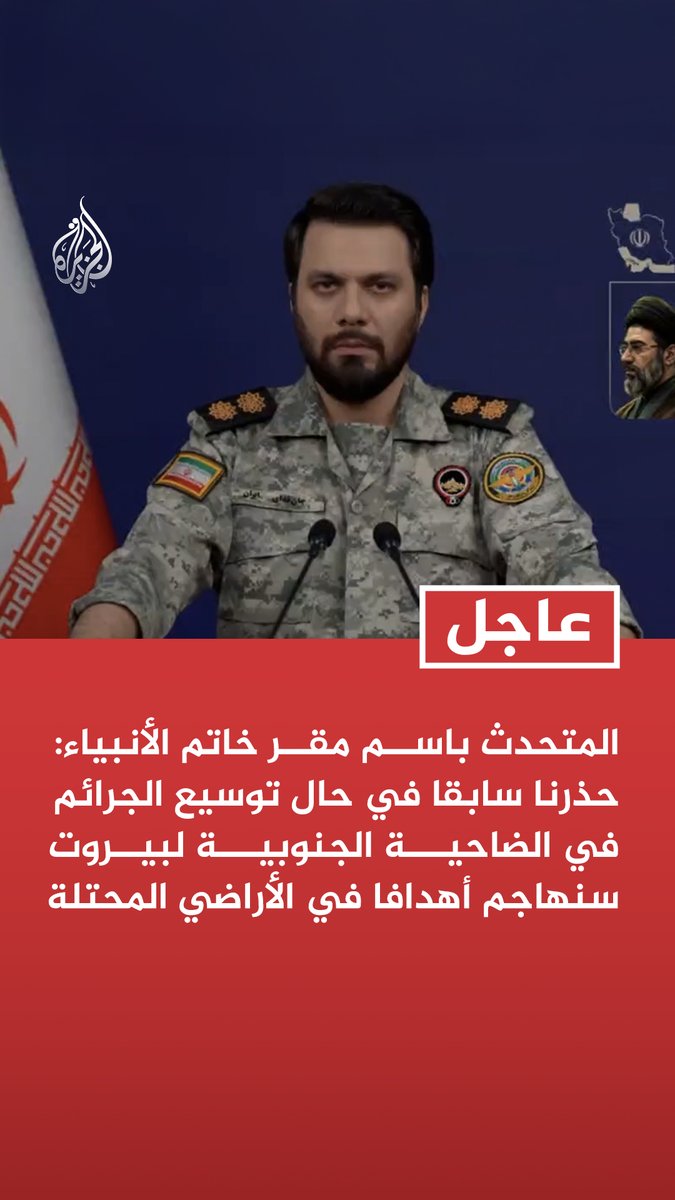 #عاجل | المتحدث باسم مقر خاتم الأنبياء: حذرنا سابقا في حال توسيع الجرائم في الضاحية الجنوبية لبيروت سنهاجم أهدافا في الأراضي المحتلة - على الكيان الصهيوني أن يوقف هجومه على الضاحية الجنوبية وجنوبي لبنان - الكيان الصهيوني تجاوز كل الخطوط الحمراء بهجومه على جنوب لبنان والضاحية الجنوبية