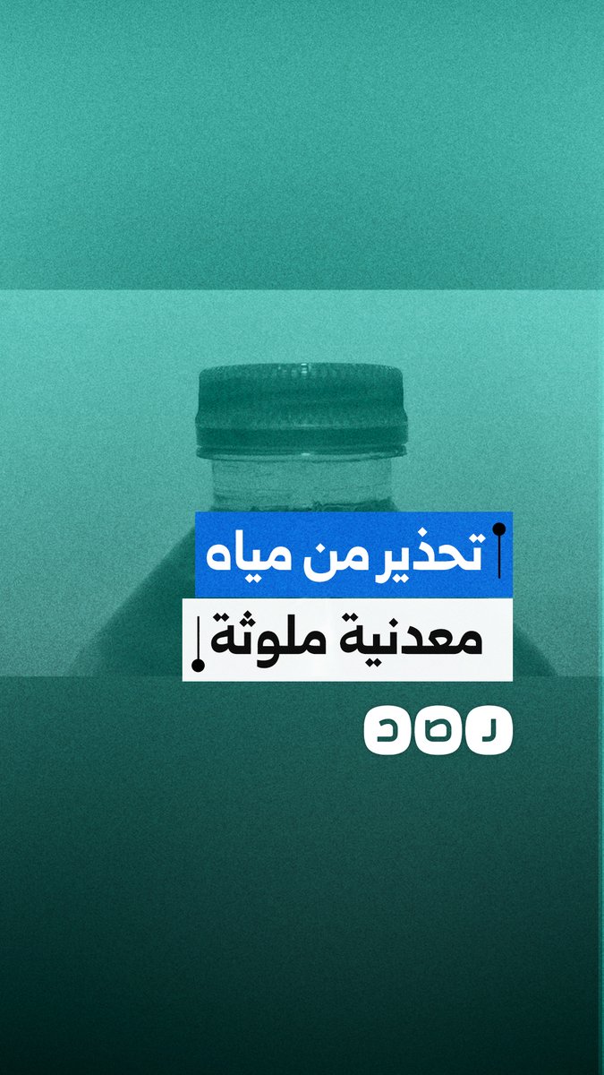 مواطن يوثق وجود شوائب داخل عبوة مياه مغلقة، مؤكدًا أن الواقعة تكررت معه أكثر من مرة من نفس الشركة