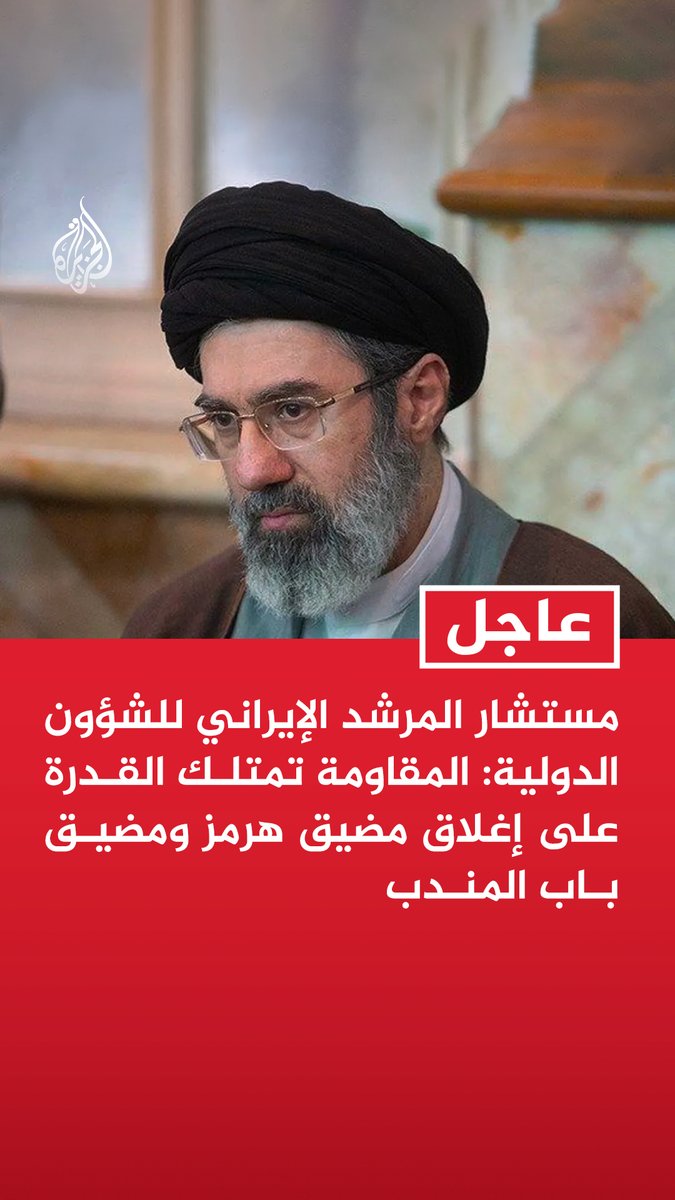 #عاجل | مستشار المرشد الإيراني للشؤون الدولية: المقاومة تمتلك القدرة على إغلاق مضيق هرمز ومضيق باب المندب المزيد من التفاصيل ⬇️