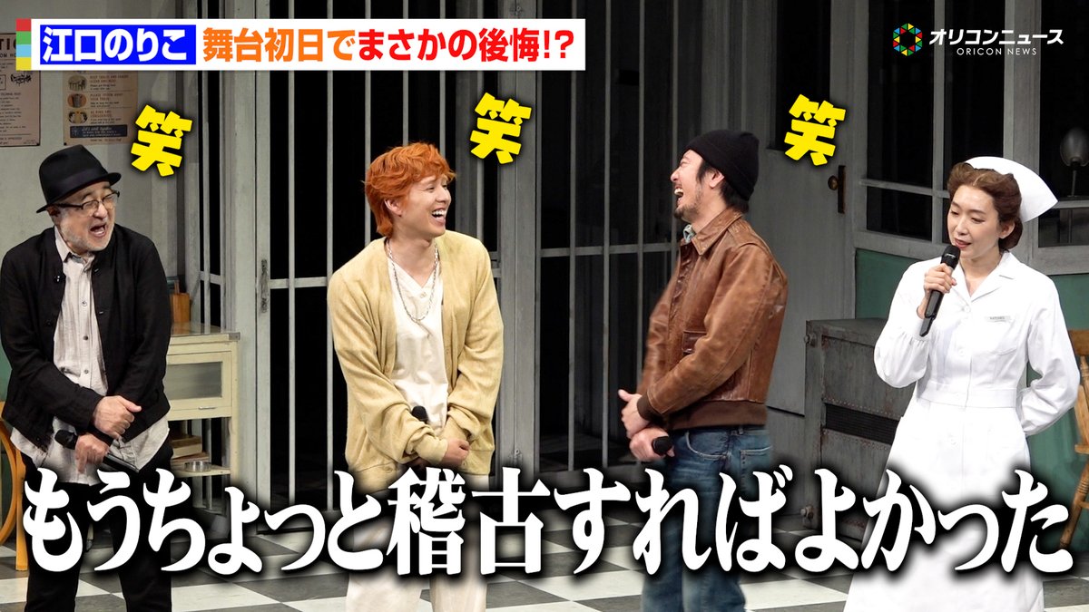 江口のりこ、舞台初日に後悔を吐露 突然の告白に間宮祥太朗＆坂東龍汰ら爆笑