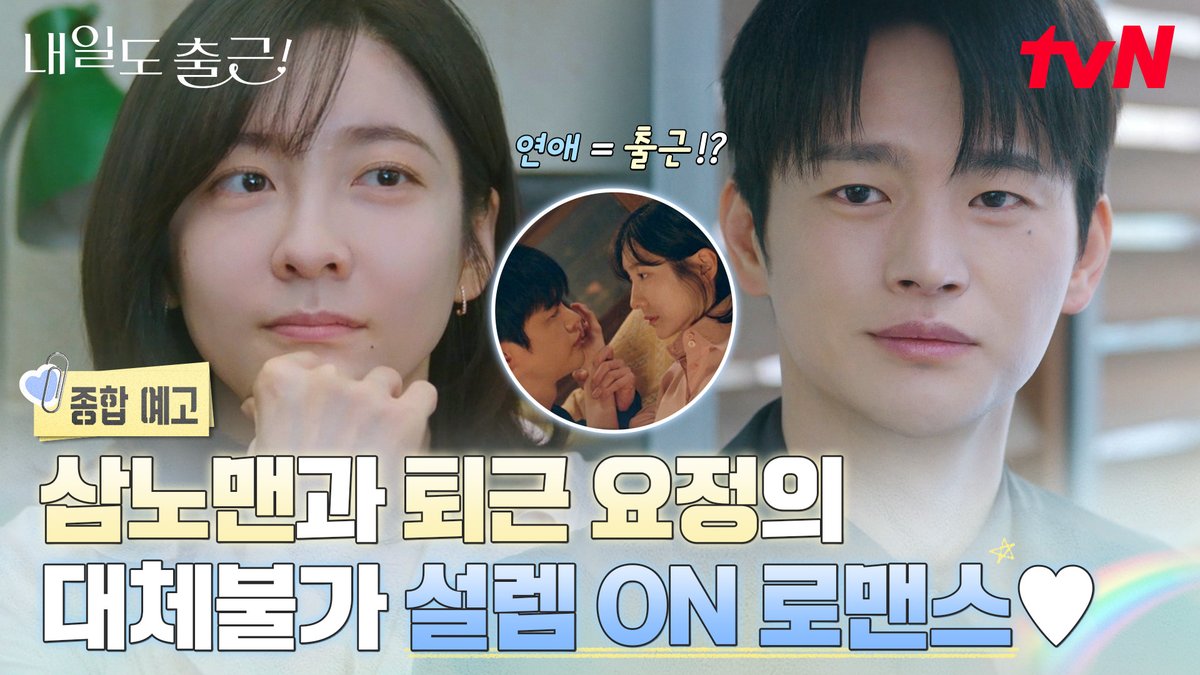 [종합 예고] "어차피 다 똑같아요. 연애나 출근이나"👩🏻‍💼 노 스마일, 노 피플, 노 쏘리 삼노맨 상사와 하늘이 두 쪽 나도 칼퇴를 외치는 선임이 만났다 (๑'ᵕ'๑)⸝* 칼퇴도 퇴사도 막아내는 예상치 못한 설렘 등장👀💘 설렘 ON 오피스 로맨스 6/22 [월] 저녁 8:50 첫 방송 | tvN #tvN #내일도출근! #SeeYouatWorkTomorrow! #서인국 #박지현 #강미나 #최경훈 #원규빈 #즐거움엔20tvN #스트리밍은TVING #Wavve #웨이브