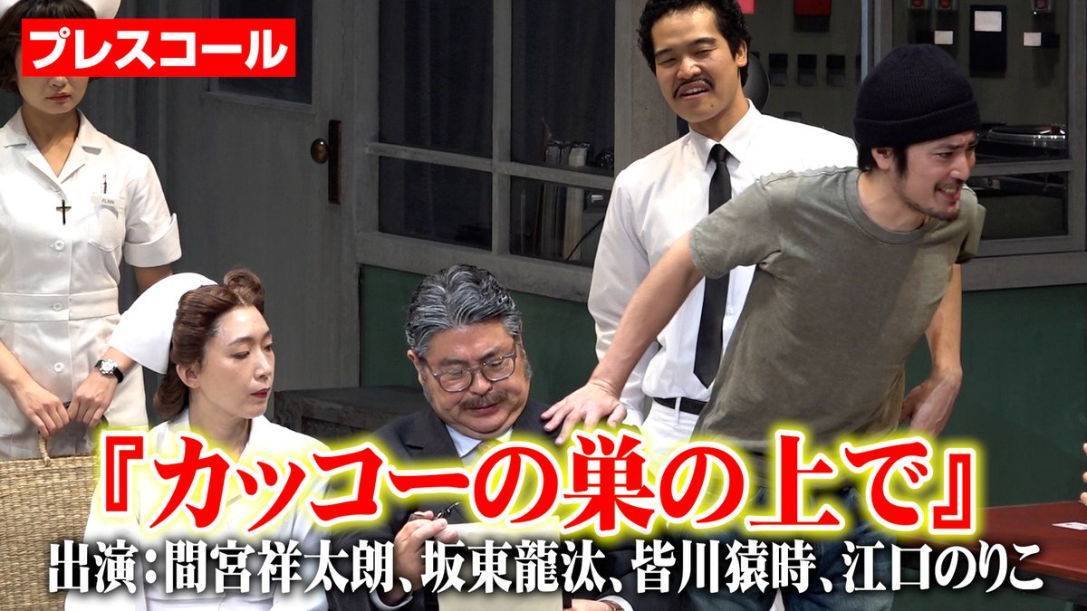 【カッコーの巣の上で】間宮祥太朗ら実力派キャストが不朽の名作に挑む！緒方恵美も声出演