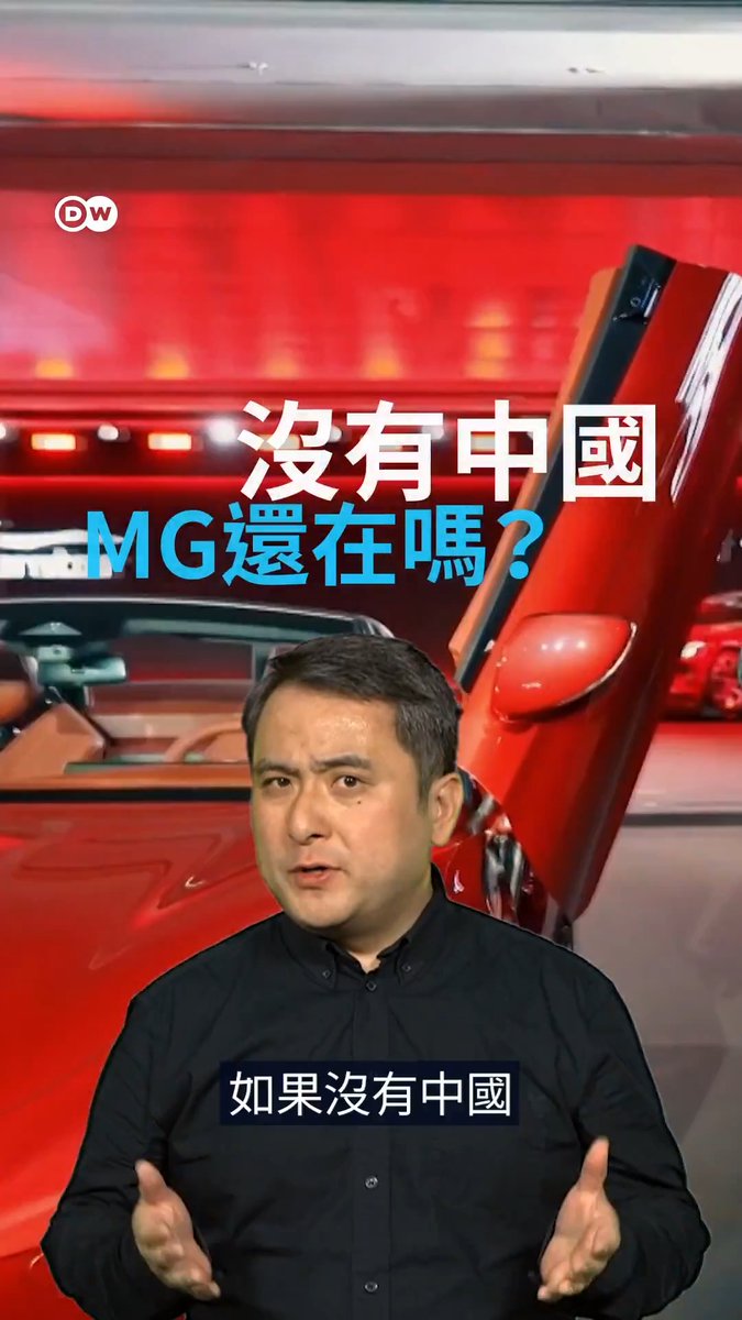 英国工业之痛:名爵(MG)大崩盘与它的中国式复活 从六千名工人一夜失业的残酷破产,到加入中国上汽集团后的欧洲销量先锋。当英国汽车工业的百年基业黯然落幕,是中国资本让传奇的名爵(MG)起死回生。当一扇门关闭,另一扇窗已经打开——如果没有中国,名爵今天还会存在吗? #dwrev #futuremoves