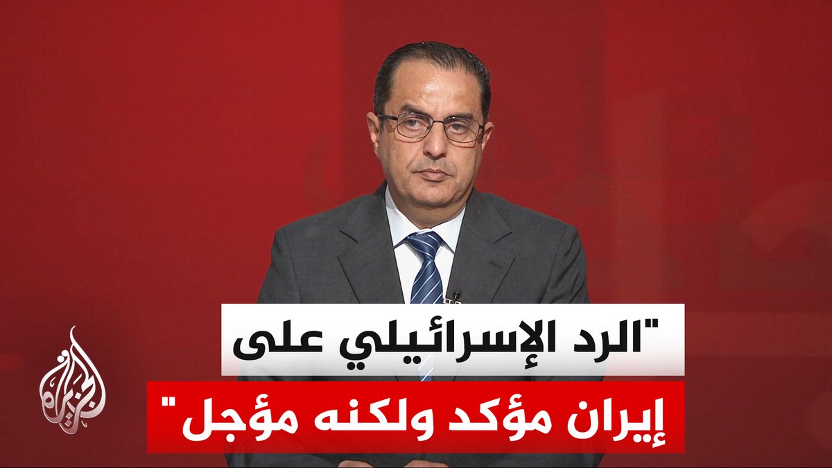 الخبير العسكري نضال أبو زيد: الرد الإيراني كسر الردع الإسرائيلي وفرض معادلة التوازن بين الطرفين #الأخبار
