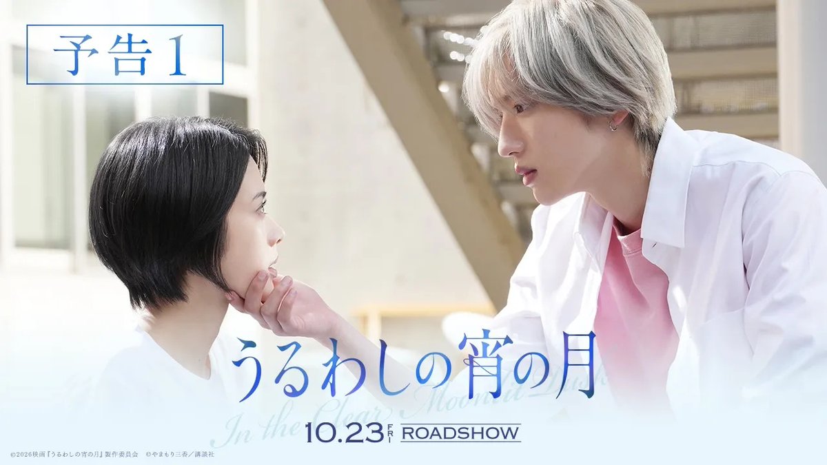 / 最新映像、解禁! \ 🎬10月23日(金)公開 主演 #道枝駿佑×ヒロイン #安斉星来 映画『#うるわしの宵の月』 惹かれてる理由は、 まだ言葉にできない。 視線が合うたび、 胸が少しだけ騒ぐ。 不器用なふたりの、等身大ラブストーリー 初めて、人を本気で好きになる── 【公式】映画『うるわしの宵の月』