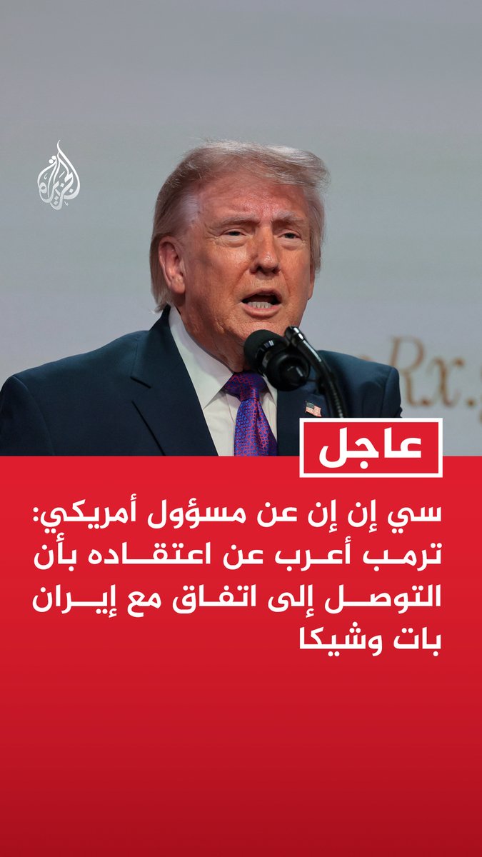 #عاجل | سي إن إن عن مسؤول أمريكي: ترمب أعرب عن اعتقاده بأن التوصل إلى اتفاق مع إيران بات وشيكا المزيد من التفاصيل ⬇