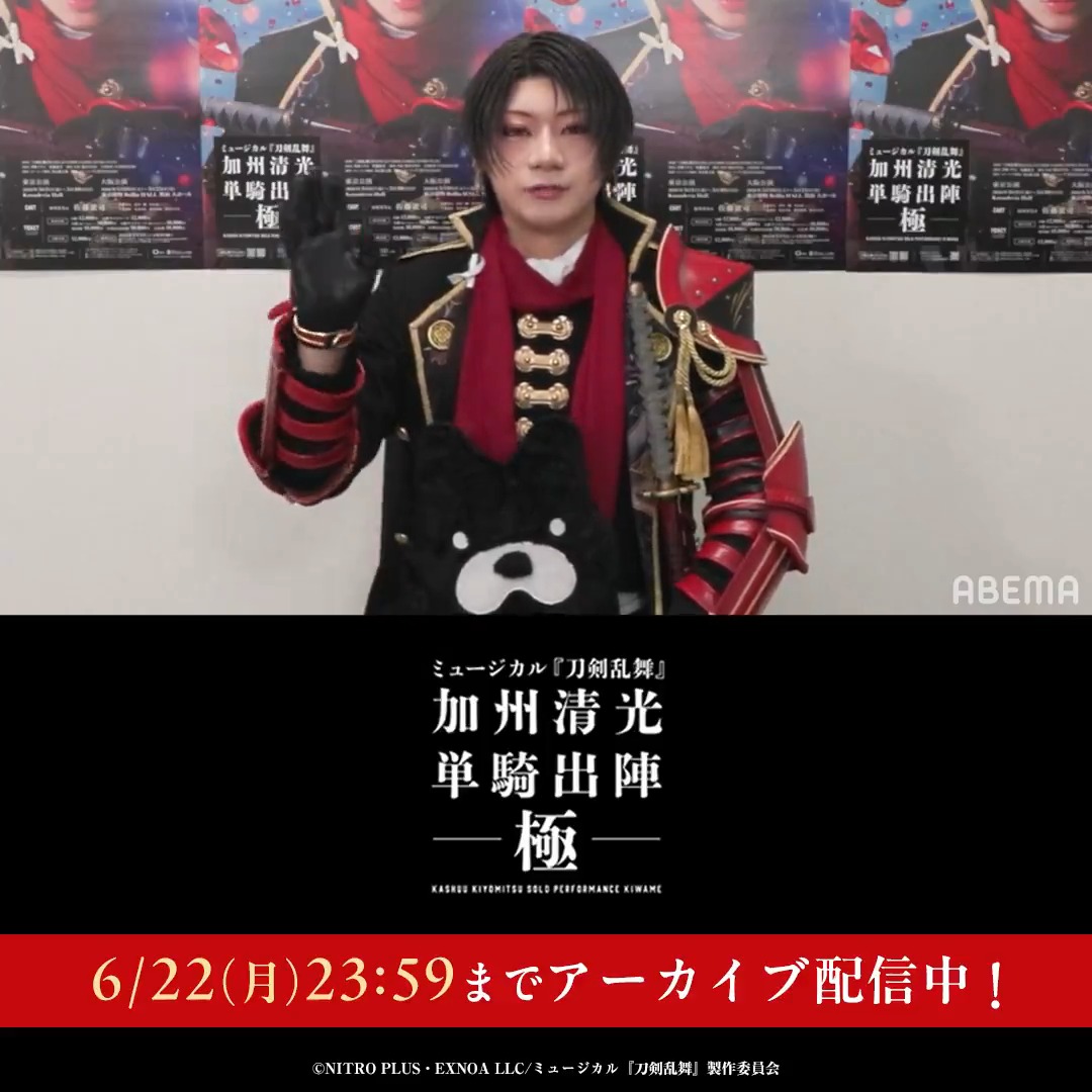 ミュージカル『刀剣乱舞』 加州清光 単騎出陣 極 本日からアーカイブ配信🌹 5/25(月)18:00公演 大千秋楽(スイッチング映像) 加州清光役 #佐藤流司 さんからコメントが到着💭 ※「大千秋楽に付属するキャストコメント」と 「見逃し・アーカイブ配信のキャストコメント」は 同一の内容です。 #刀ミュ