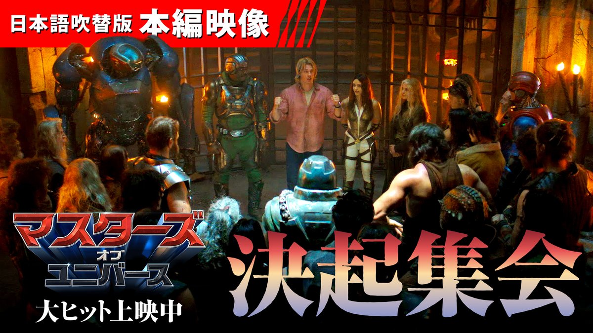 『#マスターズ・オブ・ユニバース』 ◤日本語吹替版🗣️本編映像◢ 💪〈アダム／#ヒーマン〉 (CV: #鈴木崚汰 さん)が エターニアの仲間たちと決起集会🤝 超個性的なメンバーで 力を合わせて強大な敵 💀〈#スケルター〉に立ち向かう💥 アラン万歳…⁉ 映画は全国の劇場で大ヒット上映中🗡️ 鈴木 崚汰