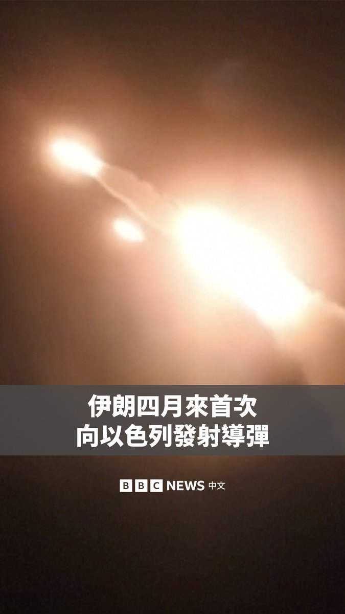 自美以与伊朗于今年4月达成停火协议以来,伊朗首次向以色列进行一轮导弹攻击。 以色列军方表示,作为报复行动,以军已对伊朗西部及中部的军事目标发动空袭。