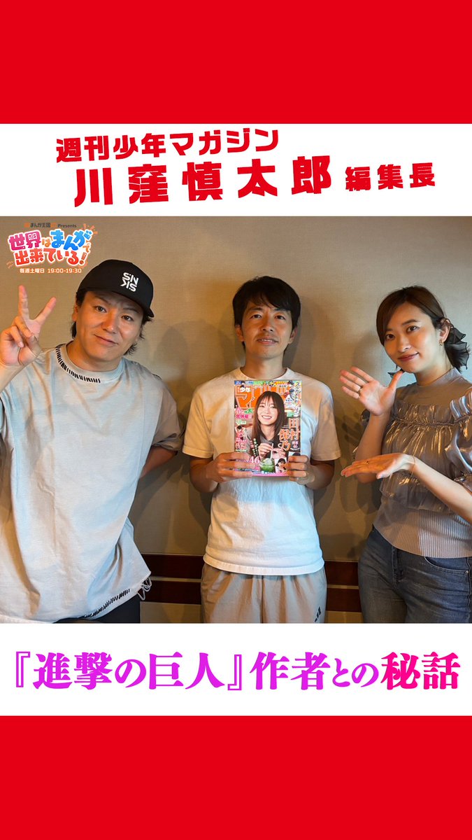 ＼毎週土曜19時📻／ #まんが王国 presents 世界はまんがで出来ている! 今週のゲストは #週刊少年マガジン 川窪慎太郎編集長 #進撃の巨人 の作者との思い出を語ってもらいました✨ 📻 狩野英孝 GSG｜倉持由香 週刊少年マガジン公式 漫画編集者・川窪 #せかまん #TOKYOFM
