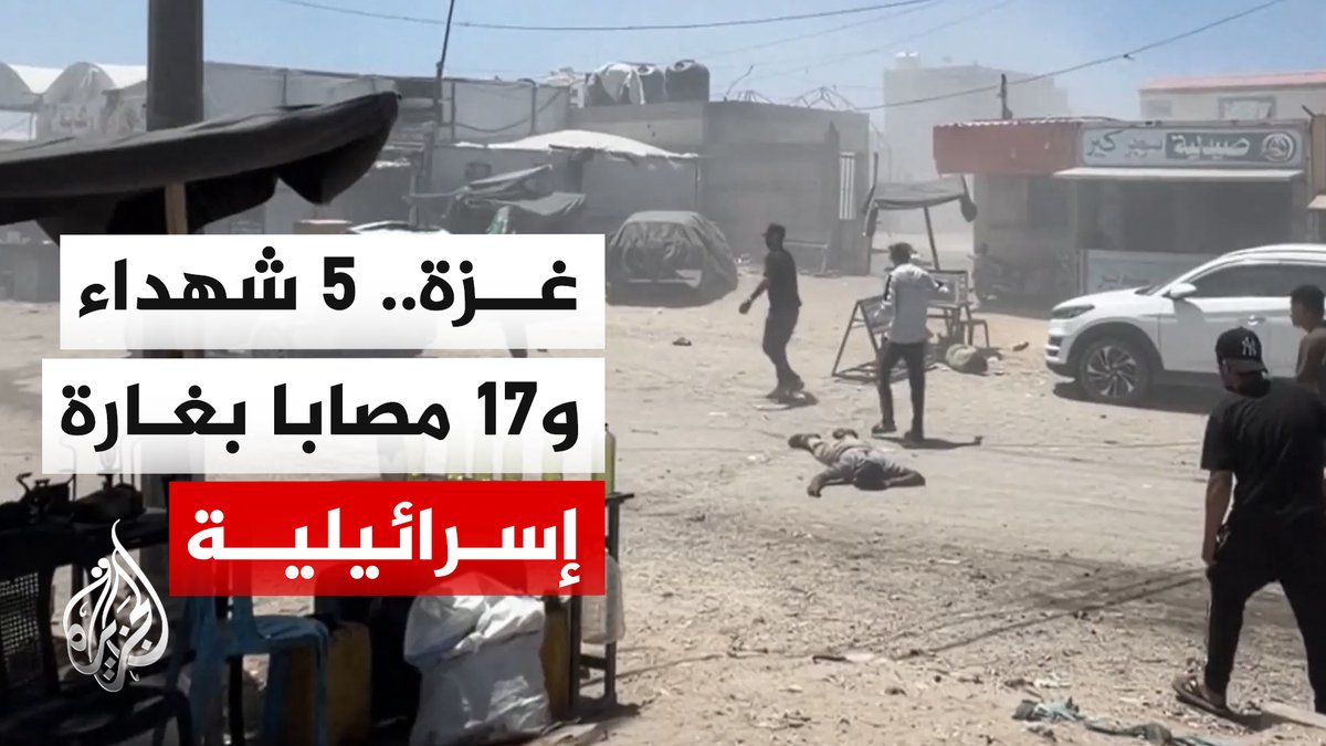 مصادر طبية: 5 شهداء و17 مصابا بغارة إسرائيلية استهدفت بصاروخين نقطة للشرطة في مواصي خان يونس #تقرير: هاني الشاعر #الأخبار