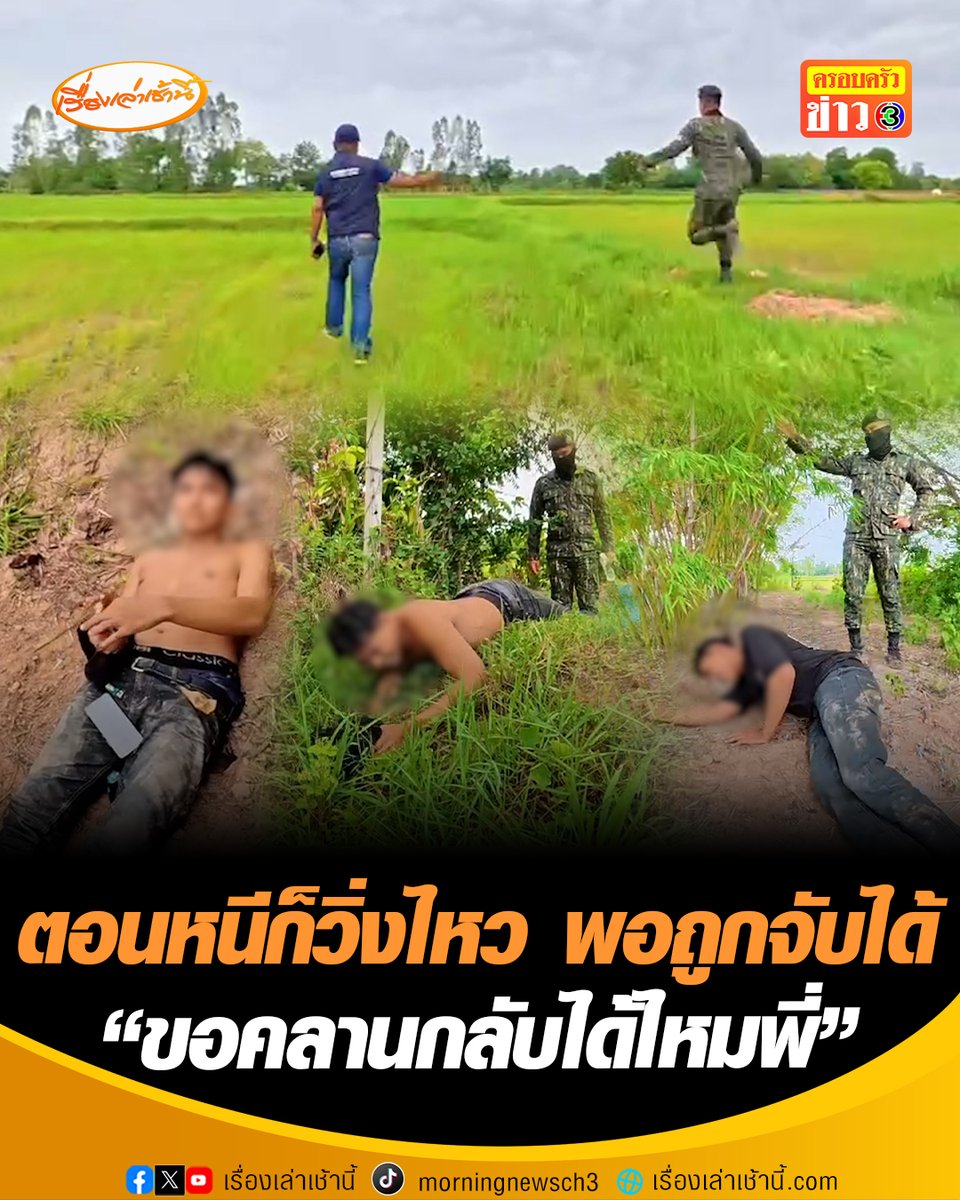 วิ่งไม่คิดชีวิต! หนุ่มวัย 30 เสพยา เห็นเจ้าหน้าที่มา รีบวิ่งหนีอย่างไว สุดท้ายถูกจับได้หมดแรงทรุดลงพื้น บอกเจ้าหน้าที่ "ตอนหนีก็วิ่งไหว แต่ตอนกลับผมวิ่งไม่ไหว ขอคลานเอาได้ไหมพี่" #เรื่องเล่าเช้านี้ #ครอบครัวข่าว3 #ยาเสพติด #เสพยา #มหาสารคาม