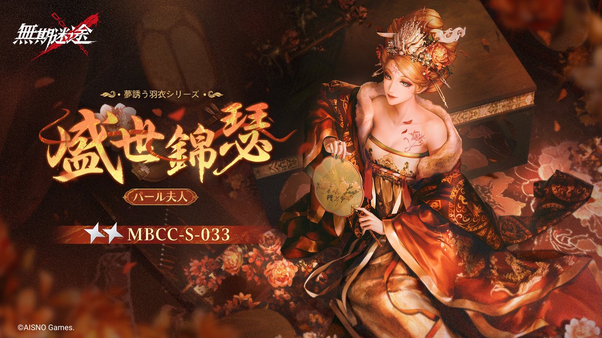 📺コンビクト衣装映像入手📺 ◤MBCC-S-033◢ パール夫人(CV.#園崎未恵) 夢誘う羽衣シリーズ 星2衣装「盛世錦瑟」 ✅6月11日より 衣装販売期間中 「調達部門」‐「衣装注文」で購入可能❗️ #無期迷途