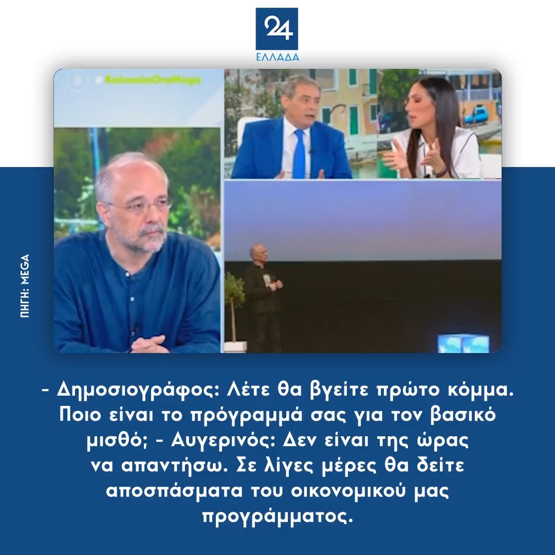-Δημοσιογράφος: Λέτε θα βγείτε πρώτο κόμμα. Ποιο είναι το πρόγραμμά σας για το βασικό μισθό; - Αυγερινός: Δεν είναι της ώρας να απαντήσω. Σε λίγες μέρες θα δείτε αποσπάσματα του οικονομικού μας προγράμματος.