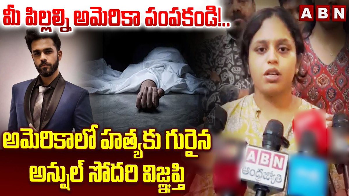 మీ పిల్లల్ని అమెరికా పంపకండి!.. అమెరికాలో హత్యకు గురైన అన్షుల్ సోదరి విజ్ఞప్తి | Anshul Sister Emotional Words | ABN Telugu #Anshul #AnshulSister #USA ABN Telugu