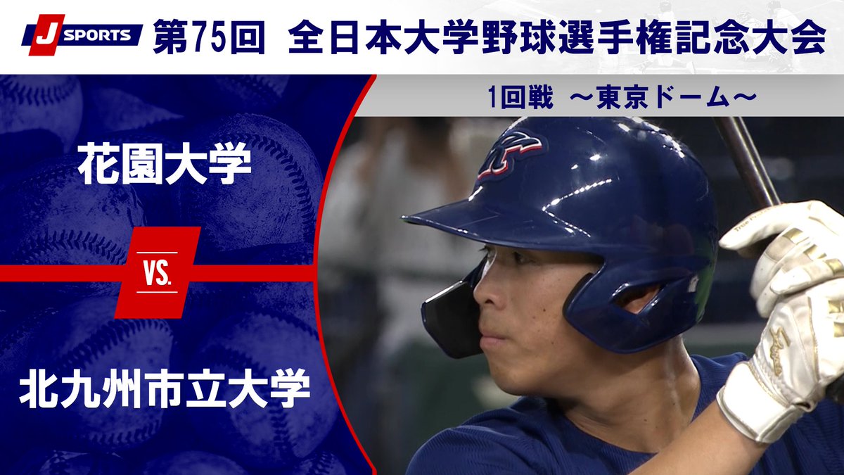 ▶️ハイライト動画▶️ 第75回 全日本大学野球選手権記念大会 第2試合 ～第1日 1回戦～ #花園大学 🆚#北九州市立大学 開催日：6月8日(月) 会場名：東京ドーム