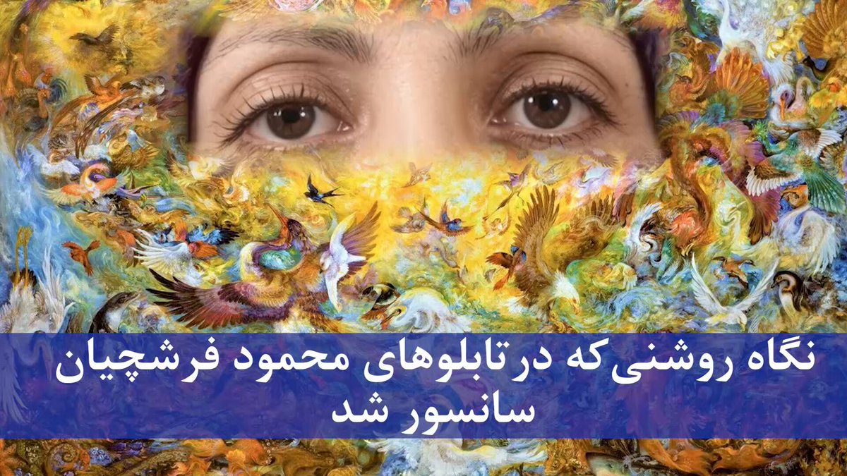 به‌یاد فاطمه فرشچیان؛ دختری که از بوم نقاشی پدرش حذف شد و نقشی نو در این عالم زد محمود فرشچیان، نقاش پرآوازهٔ #ایرانی را همه با قلم‌مو و فرشتگان روی بومش می‌شناسند؛ اما کمتر کسی می‌داند که شاهکارِ واقعی این خانواده، تابلویی بود که دخترش با خون خود بر صفحهٔ تاریخ #ایران حک کرد. دختری که پدر هرگز نامی از او نیاورد، اما نقشی بر این عالم زد که با هیچ رنگی پاک‌شدنی نیست. «باکی از مرگ فیزیکی نیست، به استقبال آن می‌رویم...» این آخرین زمزمه‌های #فاطمه_فرشچیان است؛ دانشجوی نابغه‌ٔ پزشکی که در وصیت‌نامه‌اش، مرگ را آغاز راه #آزادی می‌دید. او مسیرش را در درمان عمیق‌ترین زخم‌های مردمش یافت؛ زخم تبعیض، بی‌عدالتی و استبداد... در سال ۱۳۶۷، فاطمه همراه با همسرش ابوذر ورداسبی (نویسنده و محقق برجسته‌ای که قلم را زمین گذاشت و سلاح به دست گرفت)، در نبرد حماسی و میهنی #فروغ_جاویدان با پاسداران، جان خود را فدای آزادی کردند. آن‌ها رفتند، اما نام‌شان و مرام‌شان چون مشعلی فروزان در دل تاریکی تکثیر شد. بوم‌های فرشچیان پر از نقشِ و نگار از زیبارویان و فرشتگان است، اما تصویر واقعی «زیبایی»، پاکبازی، شجاعت و فداکاری، در قلم و قدم‌های دخترش فاطمه جاری بود. سال گذشته پس از درگذشت استاد محمود فرشچیان عکسی از دخترش فاطمه در پیج اینستاگرامم گذاشتم و بیش از ۸میلیون نفر بازدید کردند. هزاران نفر نوشتند خبر نداشتیم و راز غیبت دختر از دفتر پدر را نمی‌دانستیم. برخی افسوس خوردند که چرا نمی‌دانستند، برخی نقش دختر را ستایش کردند و برخی هم اطلاعات ارزنده‌ای داشتند و به اشتراک گذاشتند. در مقدمه‌ٔ کپشن همان پست نوشته بودم: استاد» #محمود_فرشچیان نقاش معروف و پرآوازه ، درگذشت و شنیدم دیروز خامنه‌ای هم برایش پیام تسلیت فرستاد. امروز می‌خواهم کمی از دخترش بگویم. دختری که هرگز در تابلو‌های پدر جا نشد. او هرگز هیچ نامی از دخترش جایی نیاورد و کسی ندانست که فاطمه فرشچیان نقشی بر این عالم زد که پدرش با تمام سوابق و «هنر» و ادعا و تابلوهایش هرگز به گرد پایش هم نمی رسد...