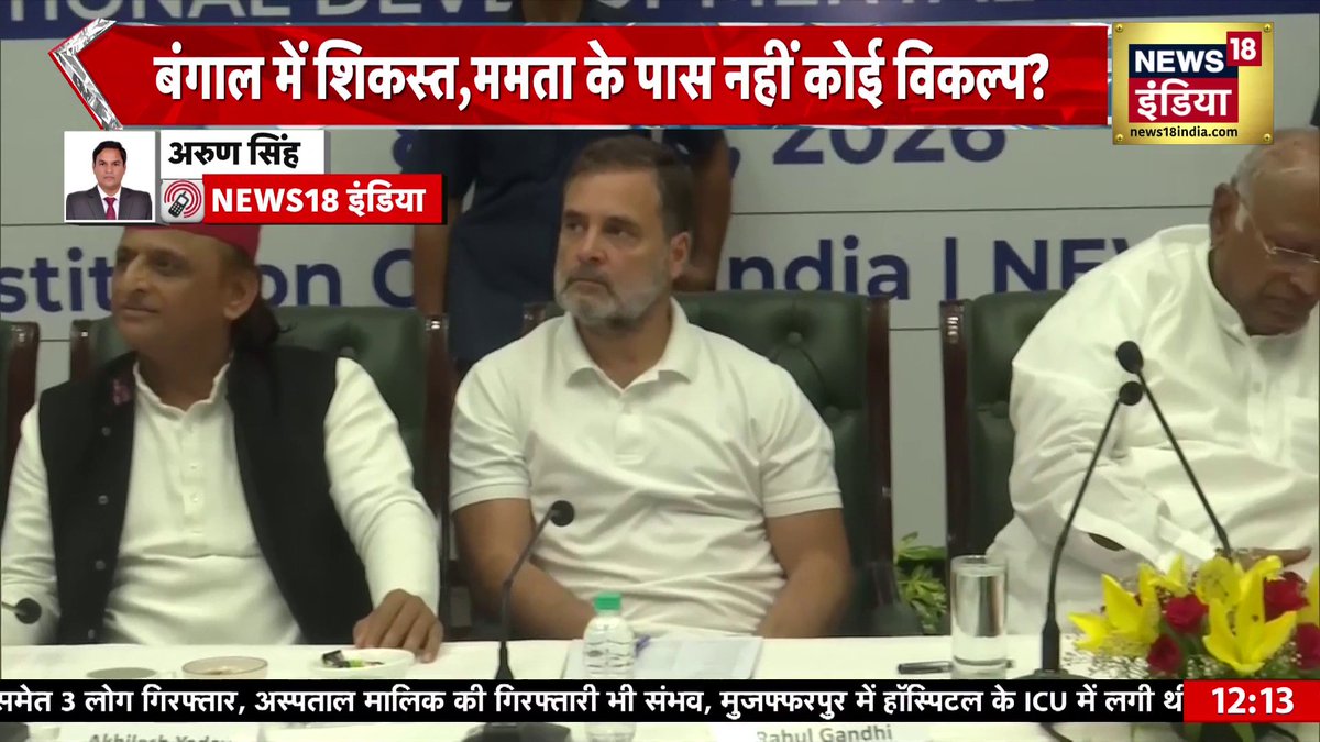 INDI Alliance meeting : दिल्ली में शुरू हो गई I.N.D.I. गठबंधन की बैठक Arun Kumar Singh