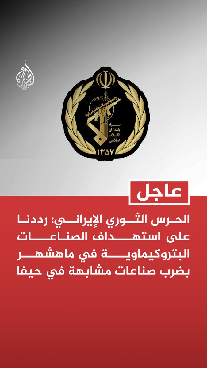 #عاجل | الحرس الثوري الإيراني: رددنا على استهداف الصناعات البتروكيماوية في ماهشهر بضرب صناعات مشابهة في حيفا - نحذر الكيان الصهيوني بأنه بدأ لعبة خطرة عبر ضرب الصناعات النفطية وأهداف غير عسكرية