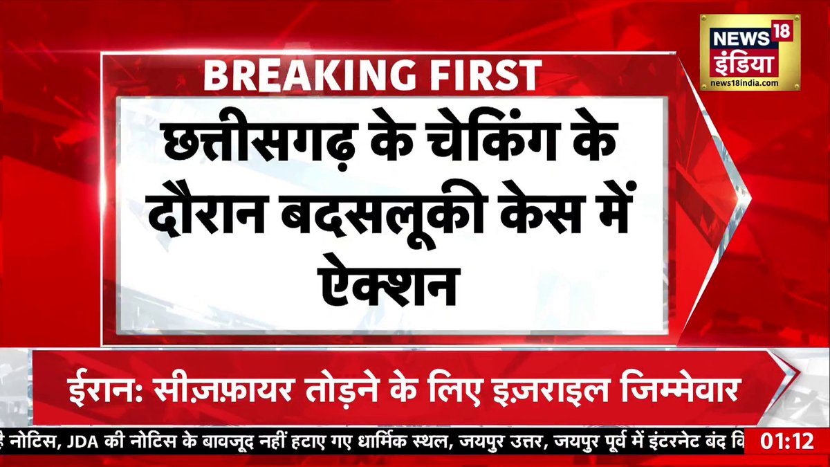 Chhattisgarh : छत्तीसगढ़ में वाहन चेकिंग के दौरान बदसलूकी केस में ऐक्शन