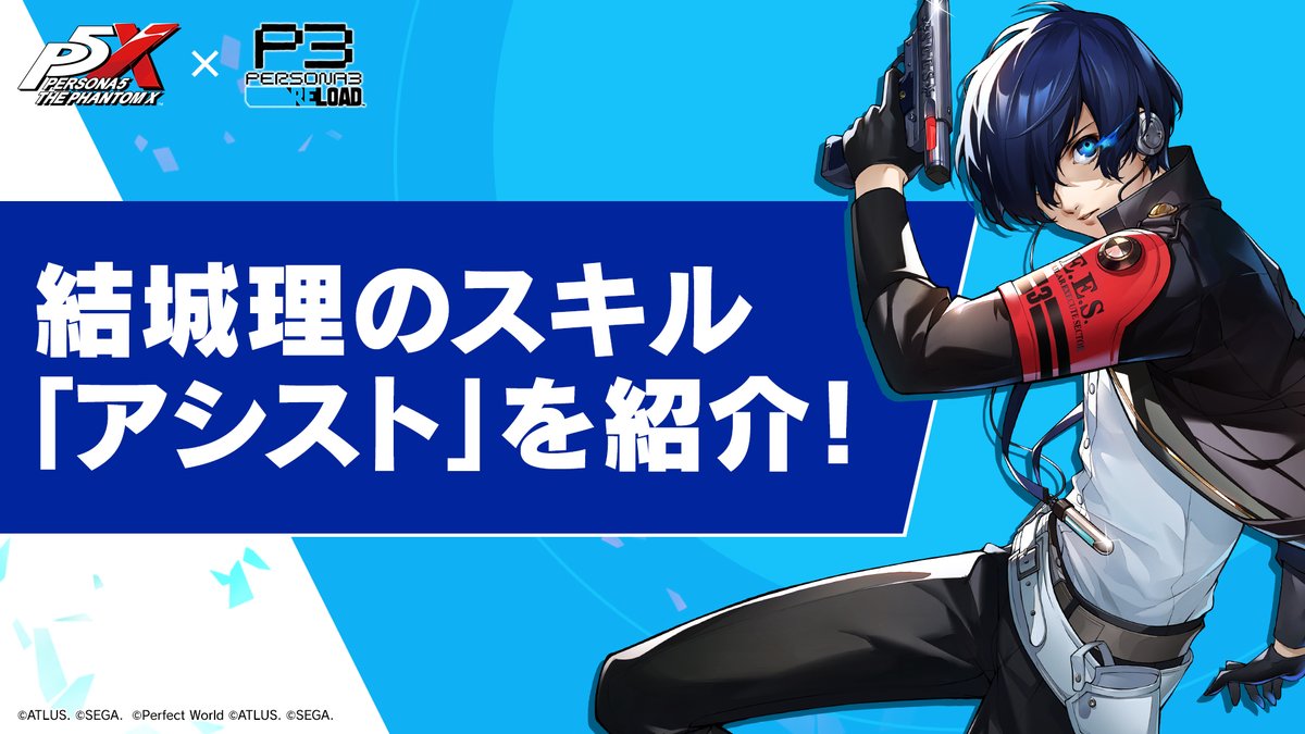 / #P3R キャラ限定! 「アシスト」とは?🔍️ \ 「遠隔攻撃」の代わりに、味方へのバフや敵へのデバフ効果を発動できる固有システム🔥 ※ターン消費なし&バトル中1回のみ使用可能 現在登場中の #結城理 は、 味方単体の攻撃力を1ターンの間20%アップ✨️ #P5XJP #P5X1周年 #P5X_P3Rコラボ