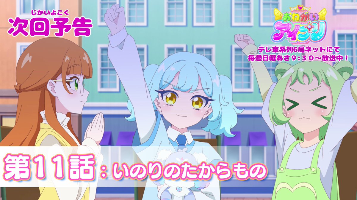【#おねがいアイプリ】 🩷アニメ『 おねがいアイプリ 』予告映像公開🩵 6月14日(日) 9:30~ 第11話が放送🎵 第11話は「いのりのたからもの」✨ お楽しみに❣ #アイプリ #プリティーシリーズ