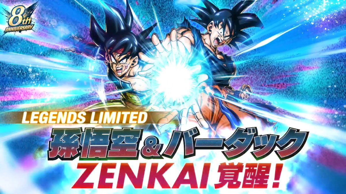 【💥ZENKAI覚醒情報💥】 LL「孫悟空＆バーダック」が ZENKAI覚醒決定🔥 #予測不能のDBL8周年 #レジェンズ #ドラゴンボール