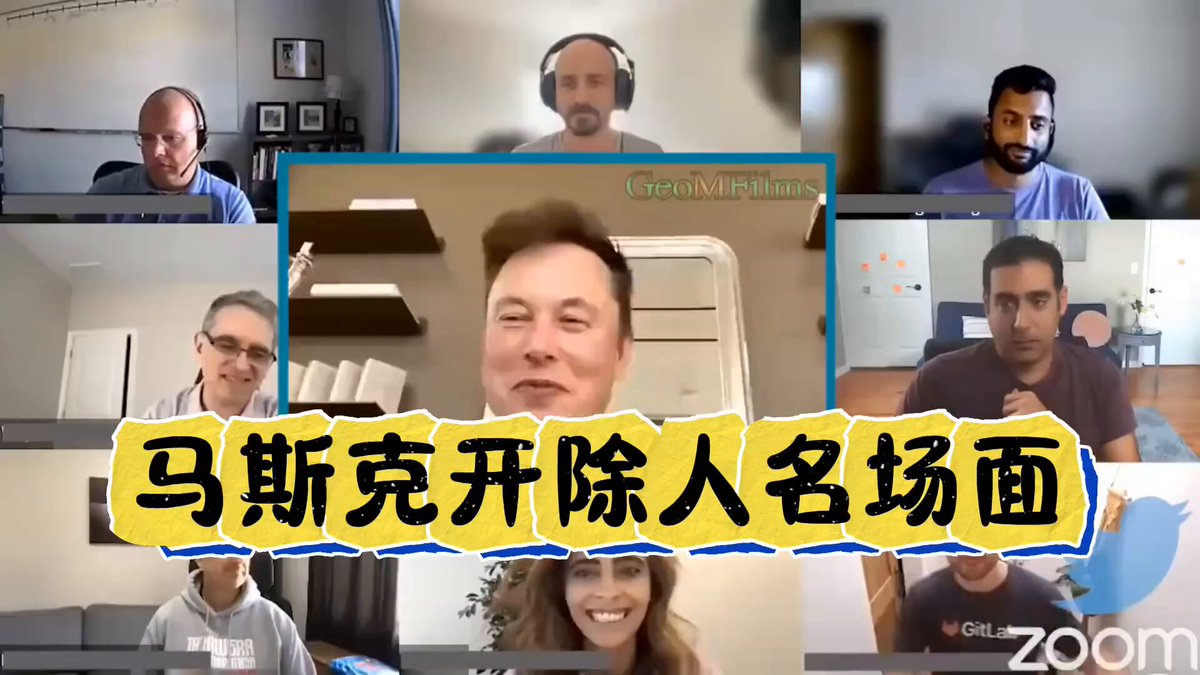 谁能想到，SpaceX 最初的团队不到10人。 马斯克的极致效率，同样复制到了推特 刚接手推特时，团队有7000人。他上任第一天开视频会议裁员 不喜欢太空旅行的举手。有人举手。“OK，你被开除。” 不开特斯拉的举手。有人举手。“OK，你被开除。” 加班没有加班费，接受不了的举手。有人举手。“OK，你被开除。” 最终裁到只剩2800人😂