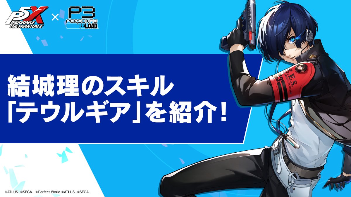/ 『P3R』キャラだけの大技! 「テウルギア」とは🔍️ \ 5/21(木)から登場中の #結城理 は、 「カデンツァ」「アルダナ」といった2種類の「テウルギア」を使用可能🌙 #P5XJP #P3R #P5X1周年 #P5X_P3Rコラボ