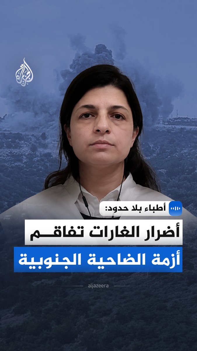 المنسقة الطبية لمنظمة أطباء بلا حدود في لبنان، كالين رحيم، تقول في مقابلة مع الجزيرة إن سكان الضاحية الجنوبية لبيروت يواجهون تحديات متزايدة في الوصول إلى الرعاية الصحية والمياه الآمنة نتيجة الأضرار التي لحقت بالبنية التحتية والنزوح المتكرر #الجزيرة_مقابلات