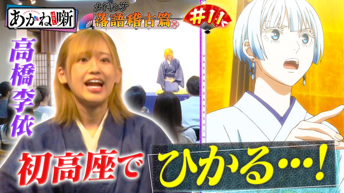 🪭━━━━━━━━━━━━ TVアニメ『あかね噺』 メイキング～落語稽古篇～ ━━━━━━━━━━━━🪭 【第11回】落語に全てを注いだ日々の記録 👤#高橋李依 アニメ放送連動プロジェクト🎥 伝統芸能と向き合った軌跡── #あかね噺