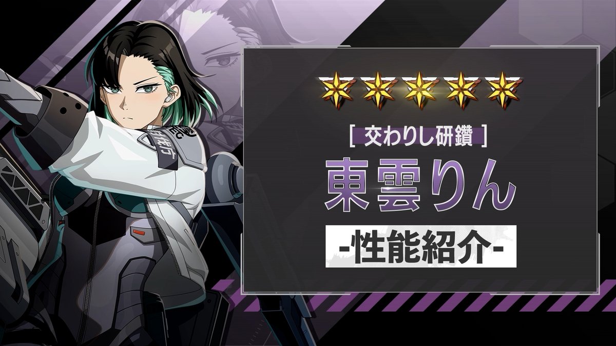 ◤ 新キャラクター 性能紹介動画 ◢ 6月10日（水）に実装される ［交わりし研鑽］東雲りん の性能を紹介！ 自身のATKを伸ばす「激情」と SPを回復できる「矜持」状態を 切り替えて戦うアタッカー！ 高い火力で敵全体のHPを削り、 必殺技では単体に集中砲火を行います！ #怪獣8G #怪獣8号
