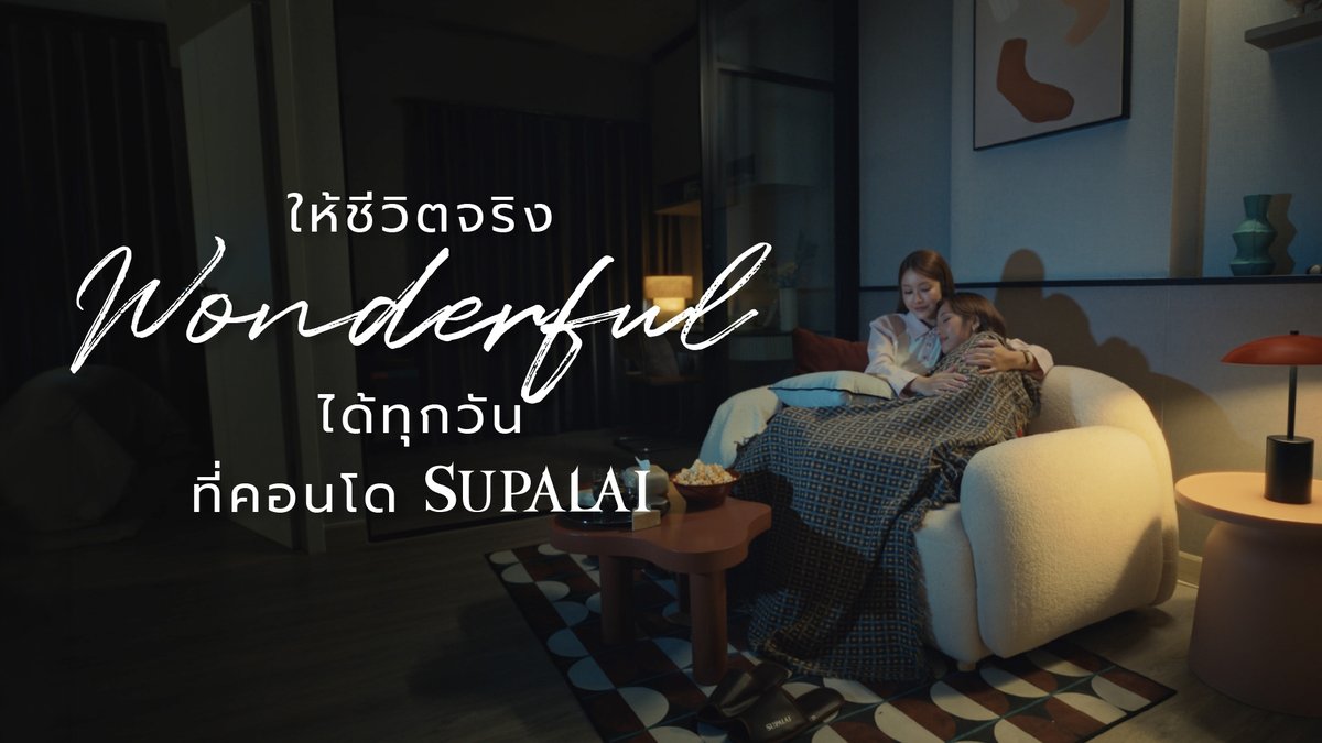 อะไรบ้างที่ทำให้ชีวิตของคุณ Wonderful? ได้เห็นสายรุ้งตอนรดน้ำต้นไม้ที่ระเบียงกว้างๆ* 🪴🌈💦 หรือได้มองก้อนเมฆรูปต่างๆ อยู่ที่สวนส่วนกลาง* ☁️🐱 หรือได้นั่งดูดาวตอนแช่เท้าในสระว่ายน้ำ 🌊🌠 ไม่ว่าชีวิตที่ Wonderful ของคุณจะเป็นแบบไหน ศุภาลัยมีคอนโดที่ทำให้ชีวิตจริง Wonderful ได้ทุกวัน ✨ ตามมาดูความ Wonderful ของคอนโดศุภาลัยเพิ่มเติมได้ที่ Supalai X NamtanFilm #คอนโดศุภาลัย #ให้ชีวิตจริงWonderfulได้ทุกวัน #SupalaiCondoXNamtanFilm #SUPALAI #BuiltForRealLife *พื้นที่พักอาศัยและส่วนกลางขึ้นอยู่กับรูปแบบของโครงการ