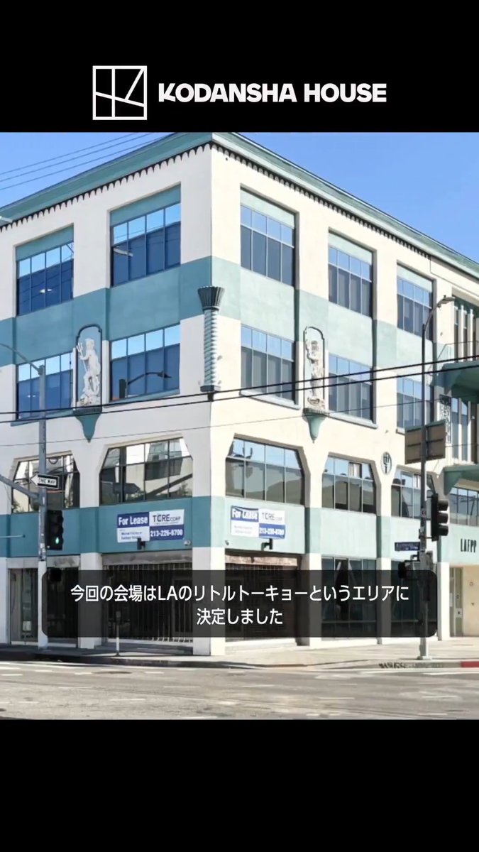 ロサンゼルスで開催する 「KODANSHA HOUSE 2026」の会場が、リトルトーキョーに決まりました。 『とんがり帽子のアトリエ』『攻殻機動隊』『ガチアクタ』の展示や、『ブルーロック』などの作品世界を体験出来るブースを準備中です。 描き下ろしイラストを使ったトートバッグなど、会場限定のグッズも。 7月2日からのスタートに向けて、チーム一丸となって準備を進めています！ #KODANSHAHOUSE Anime Expo Kodansha Manga 【アニメ毎週月曜23時放送中！】とんがり帽子のアトリエ 攻殻機動隊【公式】GHOST IN THE SHELL official ブルーロック【公式】