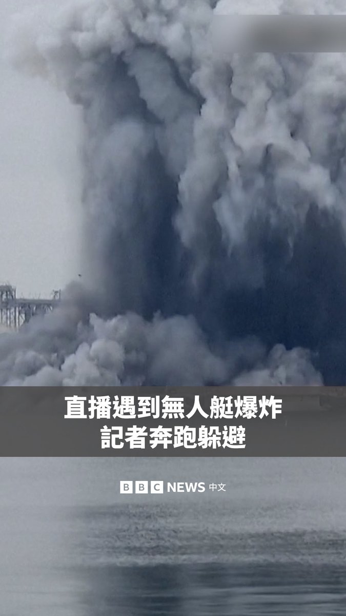 乌克兰一架海上无人艇周五在罗马尼亚海岸附近发生爆炸。爆炸发生的瞬间被罗马尼亚公共电视台记者安娜记录下来。 罗马尼亚国防部表示,这架无人艇在一处石油码头附近自爆,未造成人员伤亡。但当局称,爆炸对船只和仓库造成破坏。