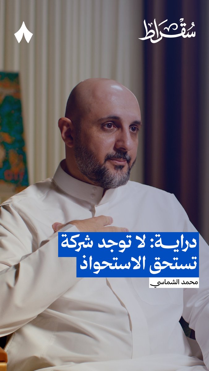 عكس الي يتوقعه كثير من رواد الأعمال ‼️ الكيانات الكبرى ما تبحث عن شركات مبهره في نتائجها المالية او حجمها في السوق 🚫 تدور على شريك استراتيجي يسد فجوة في السوق ✅ ويصنع تكامل يخدم نمو الطرفين 📈