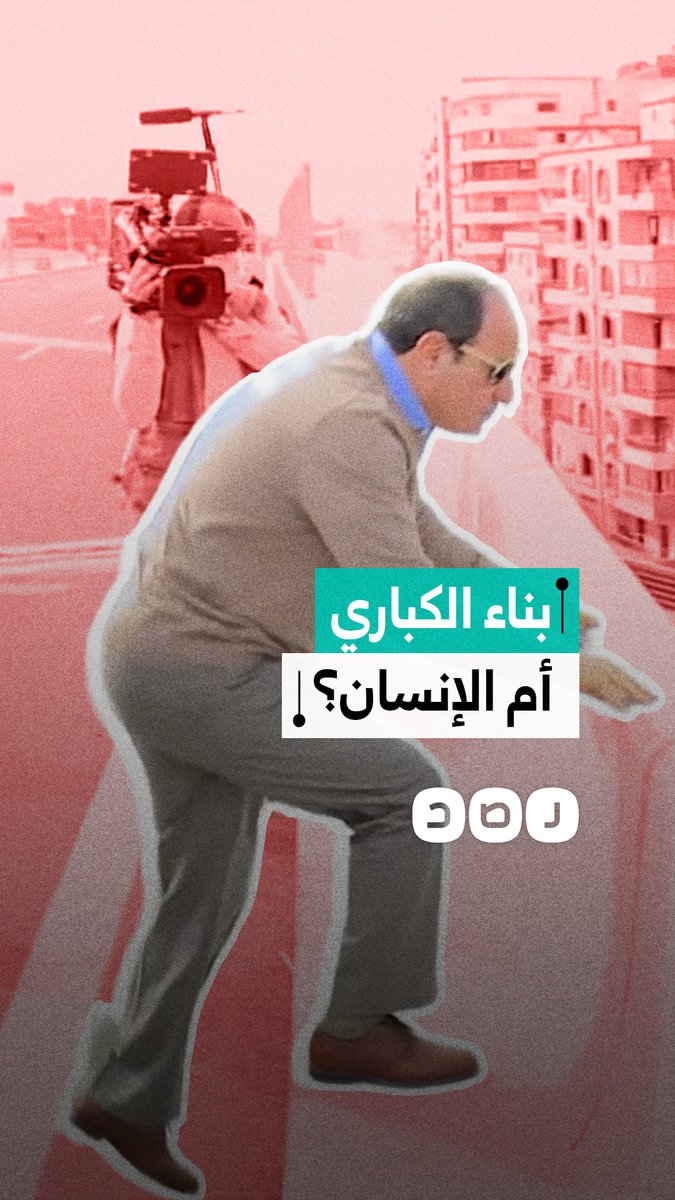 فخ الـ 10 تريليونات.. هل ابتلعت خرسانة المدن الجديدة مستقبل "الإنسان" في مصر؟
