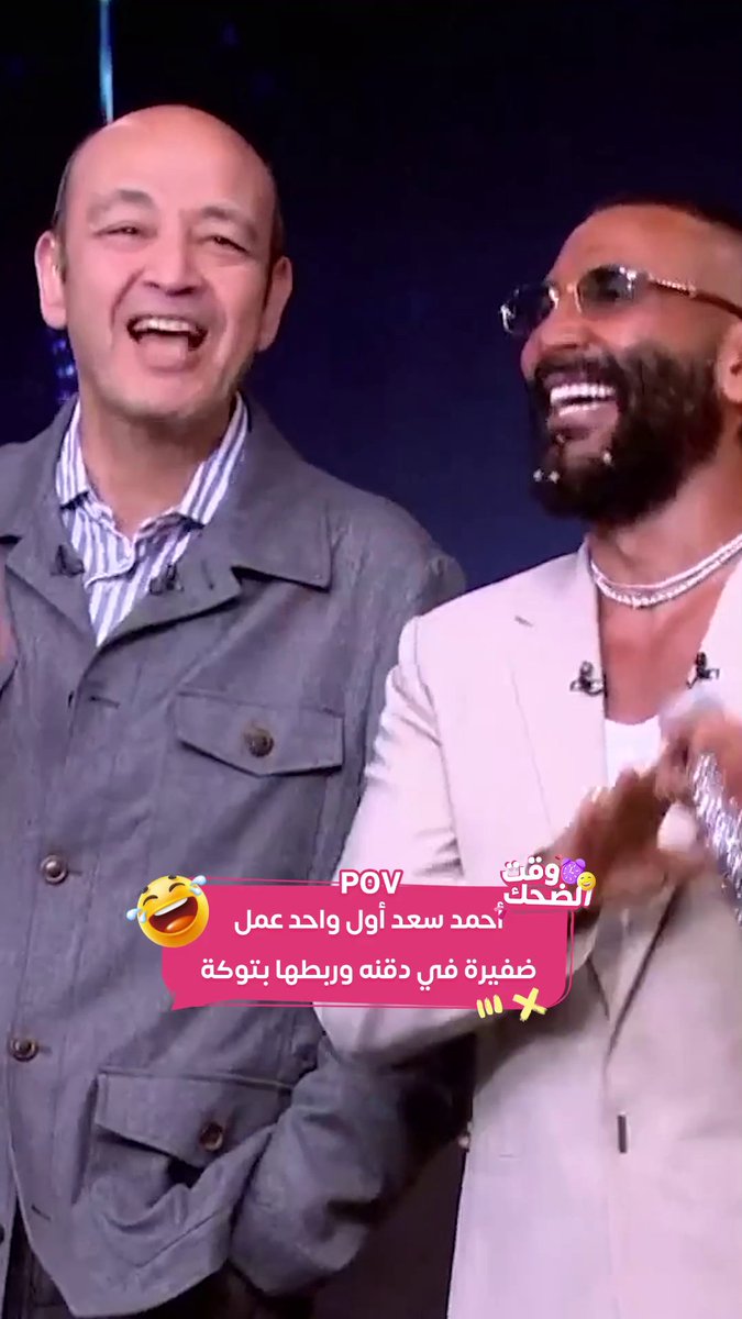 سر الضفيرة الخطيرة 🤣اللي في دقن أحمد سعد