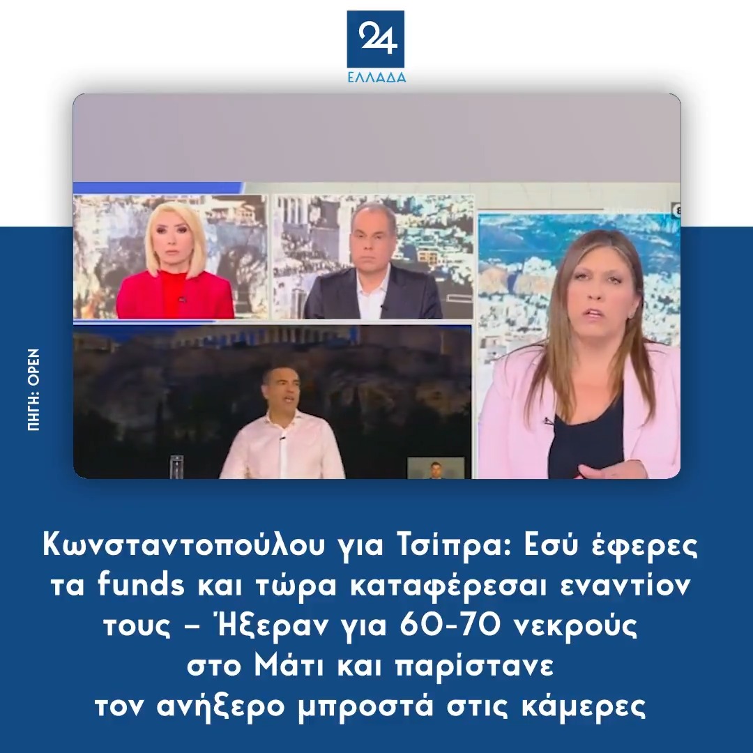 Κωνσταντοπούλου για Τσίπρα: Εσύ έφερες τα funds και τώρα καταφέρεσαι εναντίον τους – Ήξεραν για 60-70 νεκρούς στο Μάτι και παρίστανε τον ανήξερο μπροστά στις κάμερες